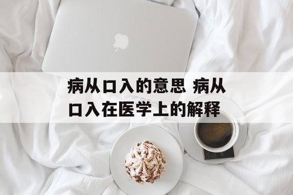 病从口入的意思 病从口入在医学上的解释-第1张图片-