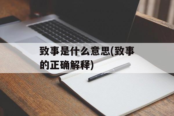 致事是什么意思(致事的正确解释)-第1张图片-
