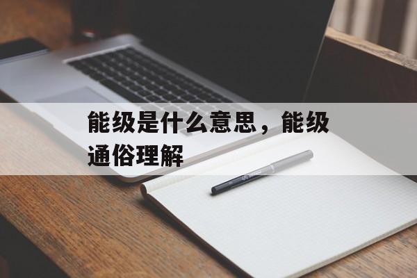 能级是什么意思，能级通俗理解-第1张图片-