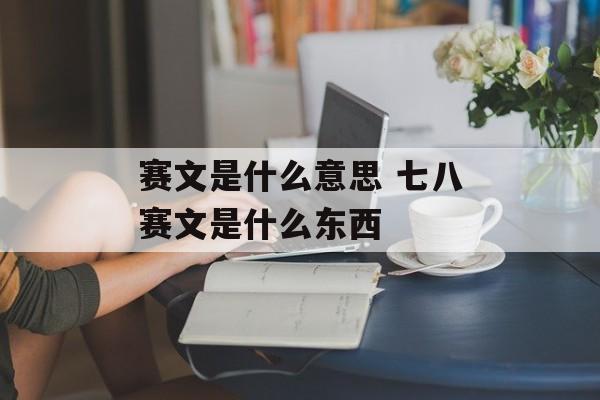 赛文是什么意思 七八赛文是什么东西-第1张图片-