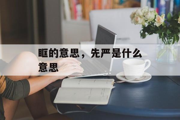 眶的意思，先严是什么意思-第1张图片-