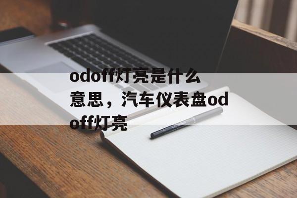 odoff灯亮是什么意思，汽车仪表盘odoff灯亮-第1张图片-