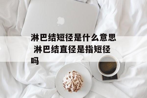 淋巴结短径是什么意思 淋巴结直径是指短径吗-第1张图片-