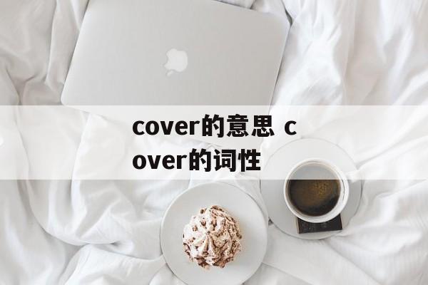 cover的意思 cover的词性-第1张图片-