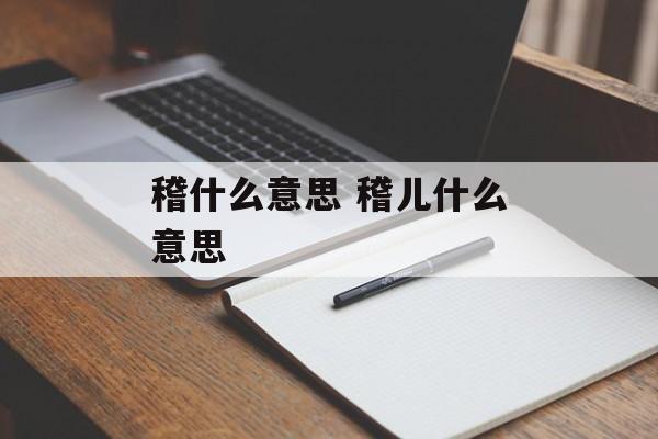 稽什么意思 稽儿什么意思-第1张图片-
