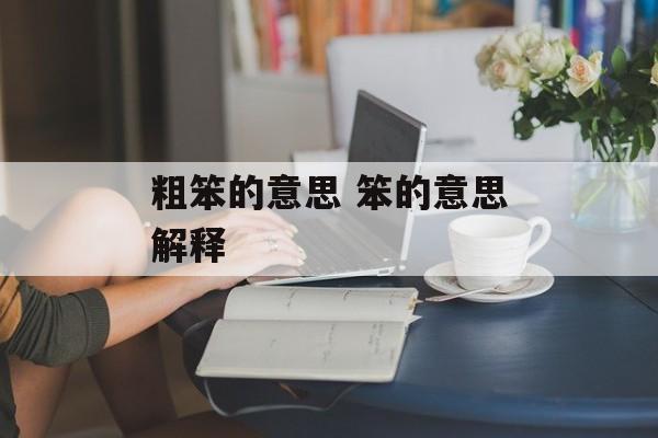 粗笨的意思 笨的意思解释-第1张图片-