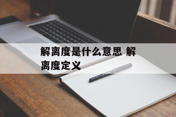 解离度是什么意思 解离度定义-第1张图片-