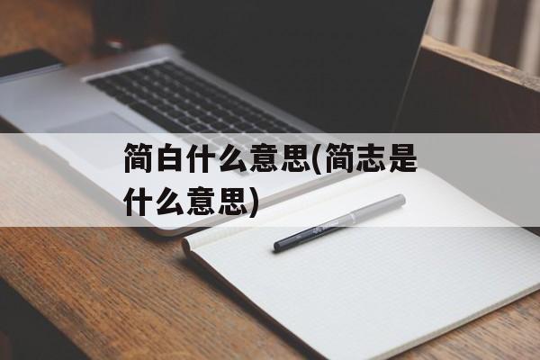 简白什么意思(简志是什么意思)-第1张图片-