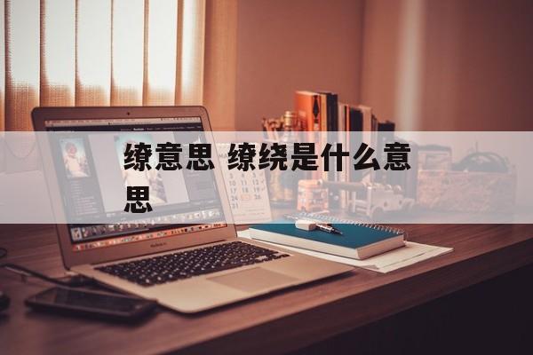 缭意思 缭绕是什么意思-第1张图片-