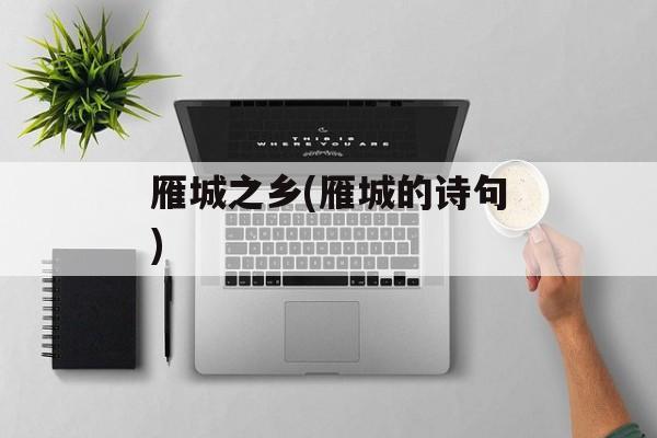 雁城之乡(雁城的诗句)-第1张图片-