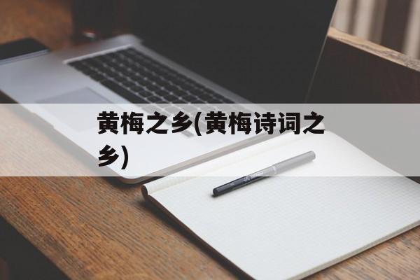 黄梅之乡(黄梅诗词之乡)-第1张图片-