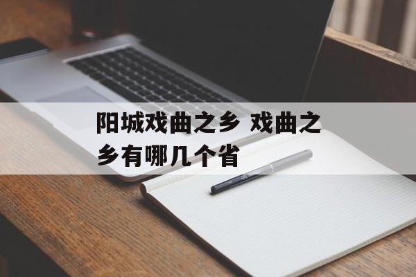 阳城戏曲之乡 戏曲之乡有哪几个省-第1张图片-