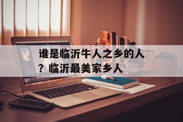 谁是临沂牛人之乡的人？临沂最美家乡人-第1张图片-