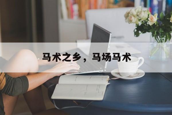 马术之乡，马场马术-第1张图片-