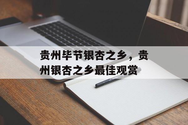 贵州毕节银杏之乡，贵州银杏之乡最佳观赏-第1张图片-