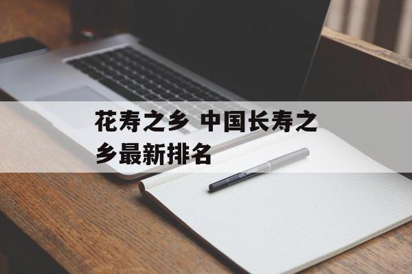 花寿之乡 中国长寿之乡最新排名-第1张图片-