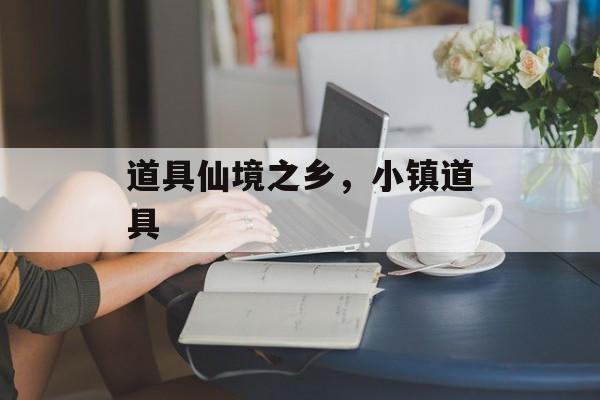 道具仙境之乡，小镇道具-第1张图片-