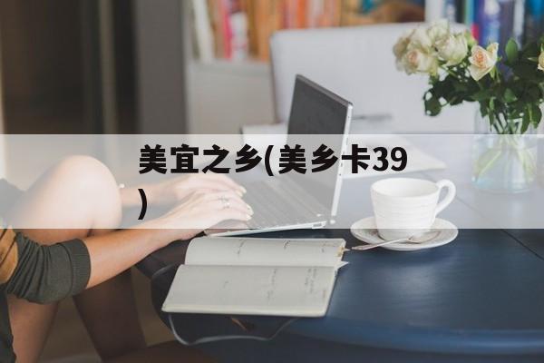 美宜之乡(美乡卡39)-第1张图片-