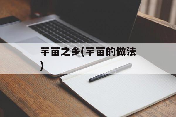 芋苗之乡(芋苗的做法)-第1张图片-