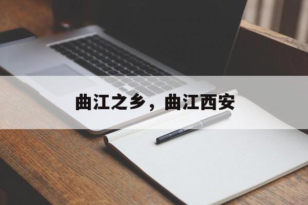 曲江之乡，曲江西安-第1张图片-