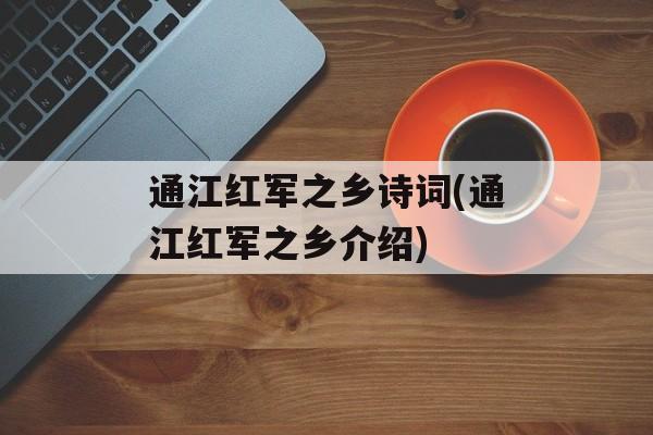 通江红军之乡诗词(通江红军之乡介绍)-第1张图片-