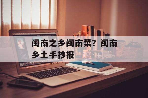 闽南之乡闽南菜？闽南乡土手抄报-第1张图片-