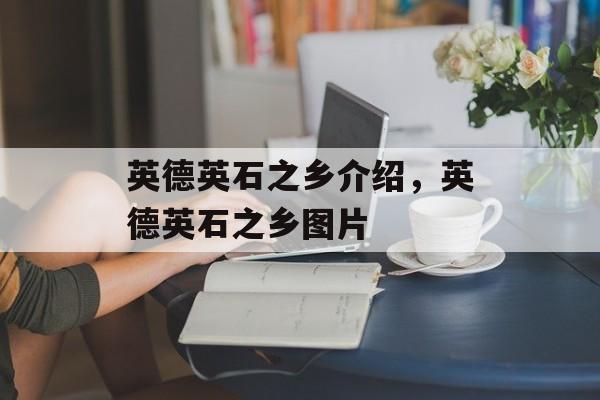 英德英石之乡介绍，英德英石之乡图片-第1张图片-
