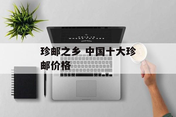 珍邮之乡 中国十大珍邮价格-第1张图片-
