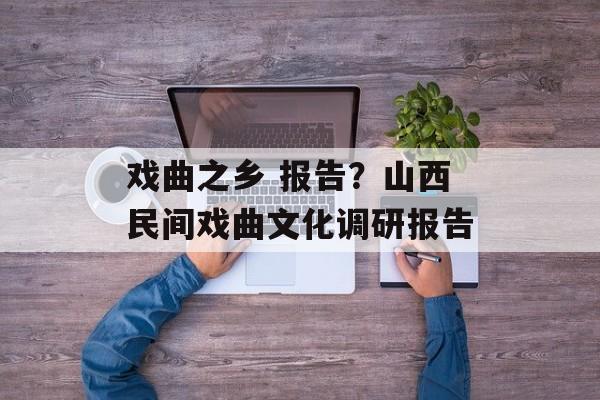 戏曲之乡 报告？山西民间戏曲文化调研报告-第1张图片-