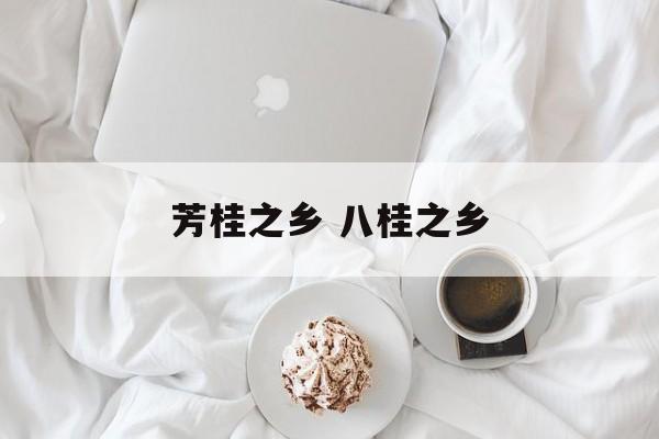 芳桂之乡 八桂之乡-第1张图片-