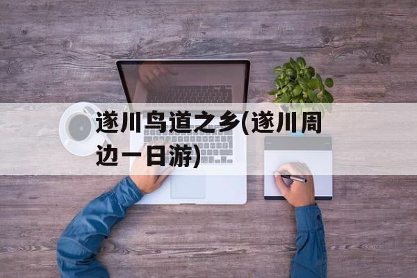 遂川鸟道之乡(遂川周边一日游)-第1张图片-
