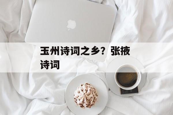 玉州诗词之乡？张掖 诗词-第1张图片-