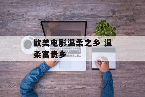欧美电影温柔之乡 温柔富贵乡-第1张图片-