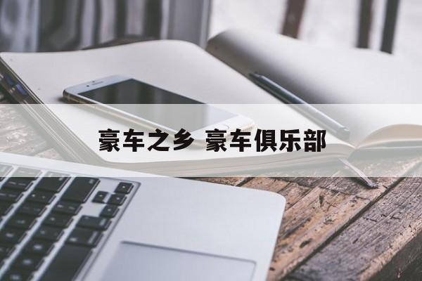 豪车之乡 豪车俱乐部-第1张图片-