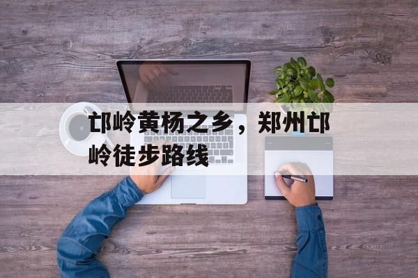邙岭黄杨之乡，郑州邙岭徒步路线-第1张图片-