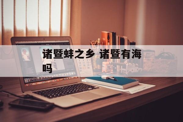 诸暨蚌之乡 诸暨有海吗-第1张图片-
