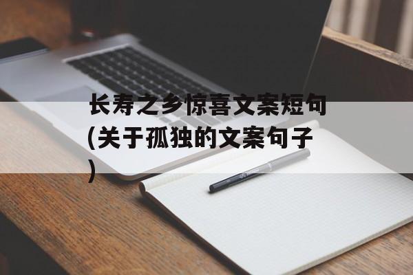长寿之乡惊喜文案短句(关于孤独的文案句子)-第1张图片-