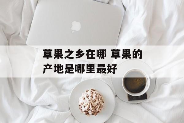 草果之乡在哪 草果的产地是哪里最好-第1张图片-
