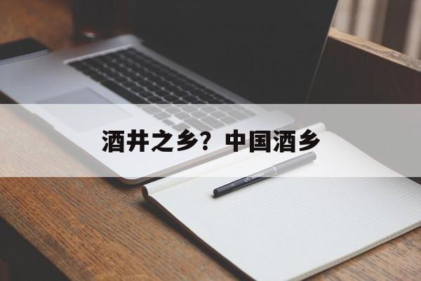 酒井之乡？中国酒乡-第1张图片-