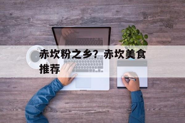 赤坎粉之乡？赤坎美食推荐-第1张图片-