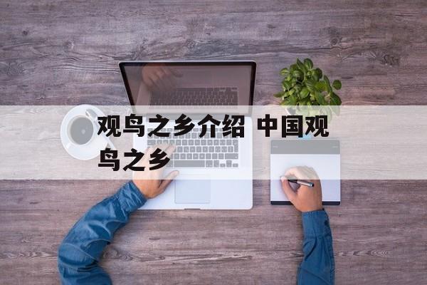 观鸟之乡介绍 中国观鸟之乡-第1张图片-