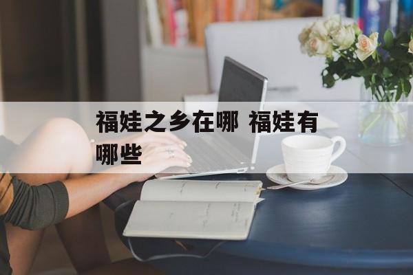 福娃之乡在哪 福娃有哪些-第1张图片-