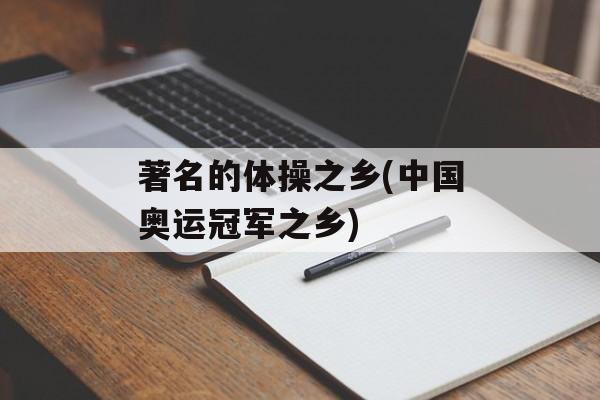 著名的体操之乡(中国奥运冠军之乡)-第1张图片-