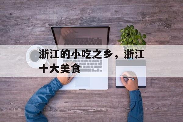 浙江的小吃之乡，浙江十大美食-第1张图片-