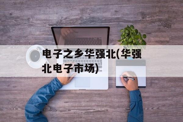 电子之乡华强北(华强北电子市场)-第1张图片-