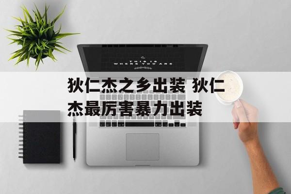 狄仁杰之乡出装 狄仁杰最厉害暴力出装-第1张图片-