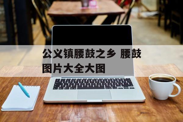 公义镇腰鼓之乡 腰鼓图片大全大图-第1张图片-