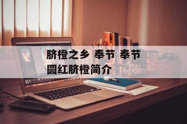 脐橙之乡 奉节 奉节圆红脐橙简介-第1张图片-