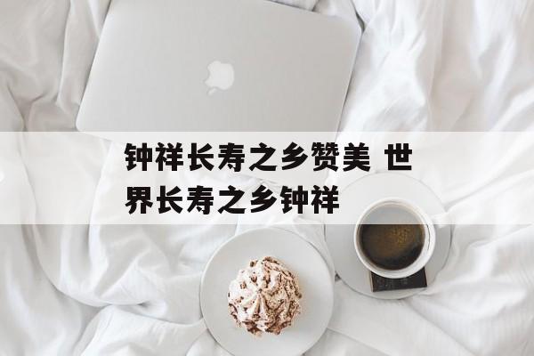 钟祥长寿之乡赞美 世界长寿之乡钟祥-第1张图片-