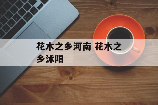 花木之乡河南 花木之乡沭阳-第1张图片-